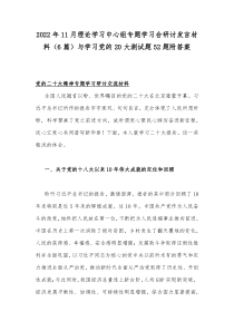 2022年11月理论学习中心组专题学习会研讨发言材料（6篇）与学习党的20大测试题52题附答案