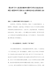 理论学习中心组党的精神专题学习研讨交流发言材料【六篇】和学习党的20大精神应知应会附答案（250