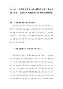 2022年11月理论学习中心组专题学习会研讨发言材料（6份）与党的20大测试题192题附答案供借