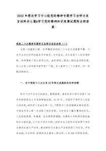 2022年理论学习中心组党的精神专题学习会研讨发言材料共七篇&学习党的精神知识竞赛试题附全部答案