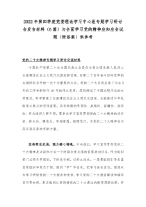 2022年第四季度党委理论学习中心组专题学习研讨会发言材料（6篇）与全面学习党的精神应知应会试题