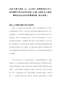 2022年第4季度（11、12月份）党委理论学习中心组专题学习研讨会发言材料｛5篇｝&党的20大