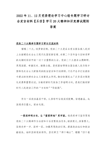 2022年11、12月党委理论学习中心组专题学习研讨会发言材料【五份】学习20大精神知识竞赛试题