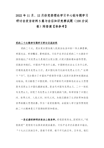 2022年11月、12月份党委理论学习中心组专题学习研讨会发言材料5篇与会后知识竞赛试题（100