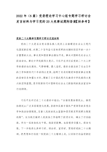 2022年（6篇）党委理论学习中心组专题学习研讨会发言材料与学习党的20大竞赛试题附答案【供参考