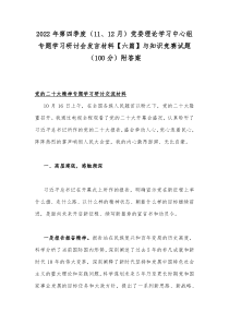 2022年第四季度（11、12月）党委理论学习中心组专题学习研讨会发言材料【六篇】与知识竞赛试题