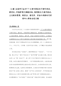 （4篇）全面学习金句“广大青年要坚定不移听党话、跟党走，怀抱梦想又脚踏实地，敢想敢为又善作善成，