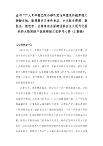 金句“广大青年要坚定不移听党话跟党走怀抱梦想又脚踏实地，敢想敢为又善作善成，立志做有理想、敢担当