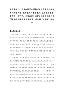 学习金句“广大青年要坚定不移听党话跟党走怀抱梦想又脚踏实地，敢想敢为又善作善成，立志做有理想、敢