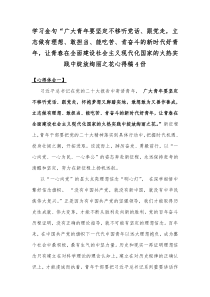 学习金句“广大青年要坚定不移听党话、跟党走，立志做有理想、敢担当、能吃苦、肯奋斗的新时代好青年，