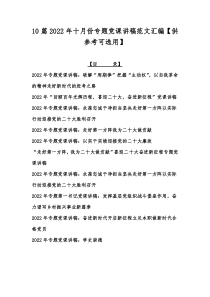 10篇2022年十月份专题党课讲稿范文汇编【供参考可选用】