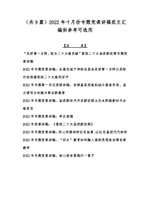 （共9篇）2022年十月份专题党课讲稿范文汇编供参考可选用