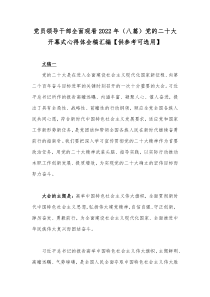 党员领导干部全面观看2022年（八篇）党的二十大开幕式心得体会稿汇编【供参考可选用】