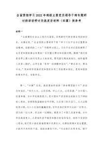 全面贯彻学习2022年部级主要党员领导干部专题研讨班讲话研讨交流发言材料（四篇）供参考