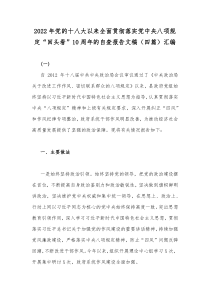 2022年党的十八大以来全面贯彻落实党中央八项规定“回头看”10周年的自查报告文稿（四篇）汇编