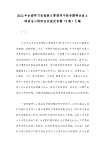 2022年全面学习省部级主要领导干部专题研讨班上的讲话心得体会交流发言稿（6篇）汇编