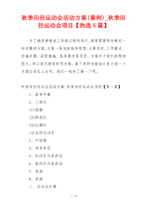 秋季田径运动会活动方案(案例)_秋季田径运动会项目【热选5篇】