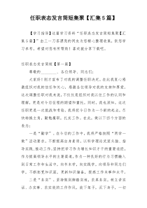 任职表态发言简短集聚【汇集5篇】