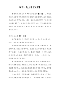 学习计划文章【5篇】