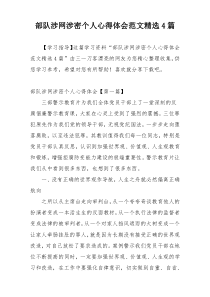 部队涉网涉密个人心得体会范文精选4篇