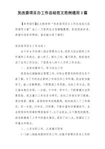 发改委项目办工作总结范文范例通用3篇