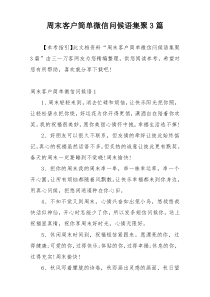 周末客户简单微信问候语集聚3篇