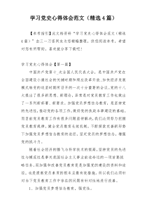 学习党史心得体会范文（精选4篇）