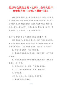 组织年会策划方案（实例）_公司大型年会策划方案（实例）（最新4篇）