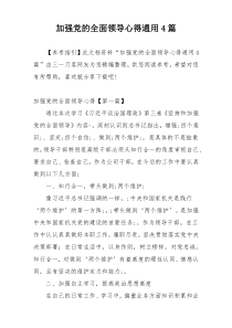 加强党的全面领导心得通用4篇