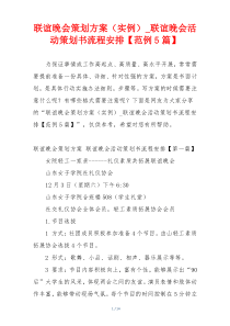 联谊晚会策划方案（实例）_联谊晚会活动策划书流程安排【范例5篇】