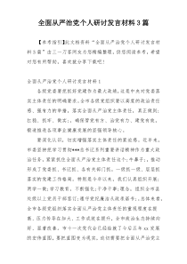 全面从严治党个人研讨发言材料3篇