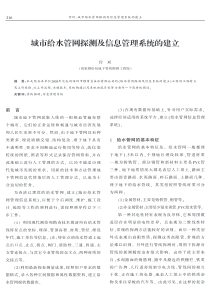 城市给水管网探测及信息管理系统的建立付珂-城市给水管网探