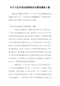 关于习近平谈治国理政读书感悟最新4篇