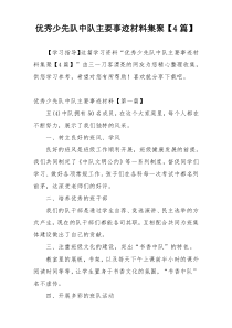 优秀少先队中队主要事迹材料集聚【4篇】