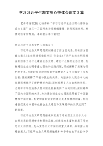 学习习近平生态文明心得体会范文3篇