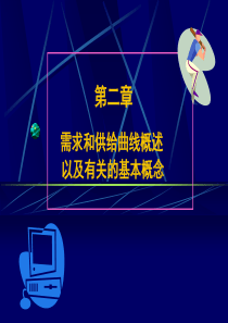 西方经济学(微观)(第二章)需求和供给曲线概述以及有关