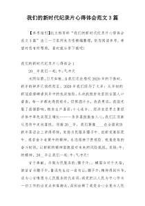 我们的新时代纪录片心得体会范文3篇