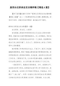 副局长任职表态发言稿样稿【精选4篇】