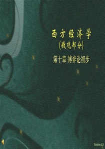 西方经济学(微观部分)_第十章_博弈论初步