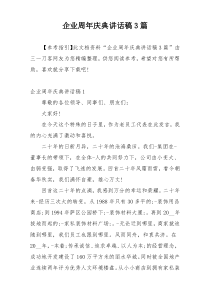 企业周年庆典讲话稿3篇