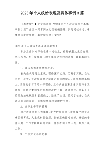 2023年个人政治表现及具体事例3篇