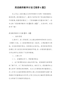 英语教师教学计划【推荐4篇】