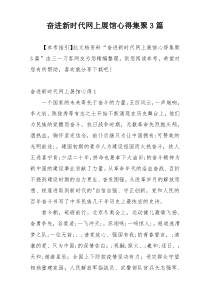 奋进新时代网上展馆心得集聚3篇