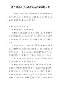 团员组织生活会教师发言范例通用3篇