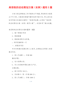 美容院的活动策划方案（实例）通用5篇