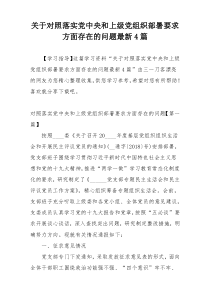 关于对照落实党中央和上级党组织部暑要求方面存在的问题最新4篇