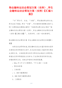 物业趣味运动会策划方案（实例）_学生会趣味运动会策划方案（实例）【汇编5篇】