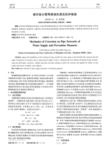 城市给水管网腐蚀机理及防护措施