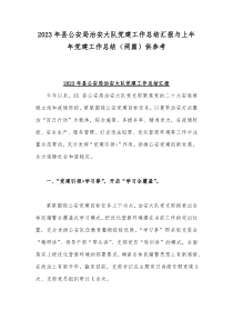 2023年县公安局治安大队党建工作总结汇报与上半年党建工作总结（两篇）供参考