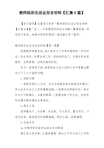 教师组织生活会发言材料【汇集8篇】